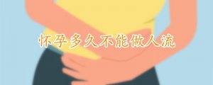 懷孕多久不能做人流
