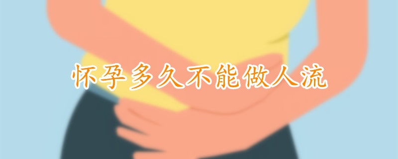 懷孕多久不能做人流