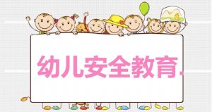 幼兒園安全兒歌10首