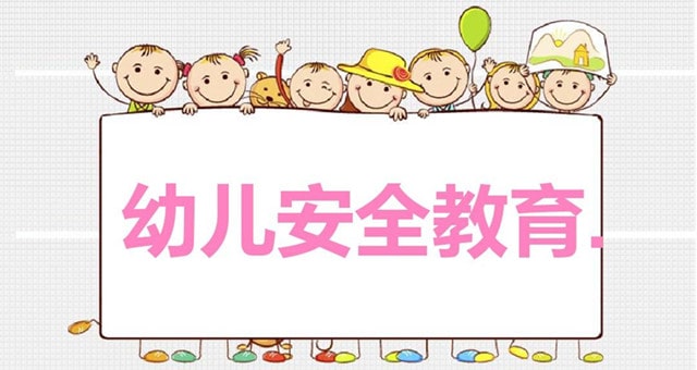 幼兒園安全兒歌10首