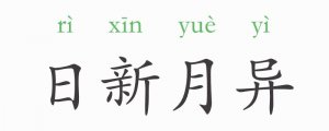 日新月異的意思