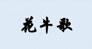花牛歌仿寫（6篇）