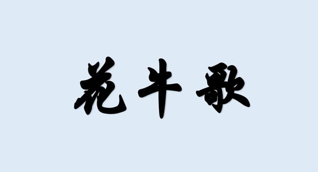 花牛歌仿寫