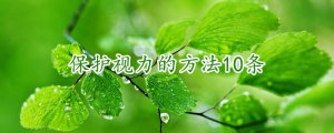 保護視力的方法10條