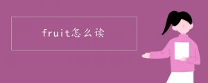 fruit怎么讀