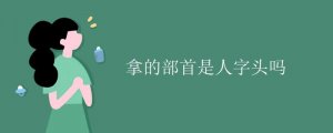 拿的部首是人字頭嗎