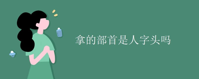 拿的部首是人字頭嗎