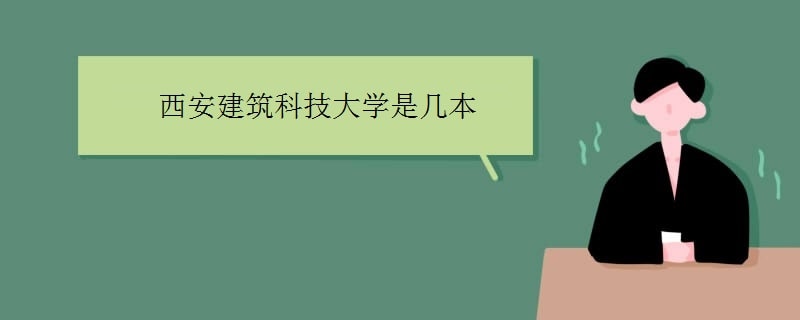 西安建筑科技大學(xué)是幾本