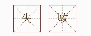 失敗造句排比句子