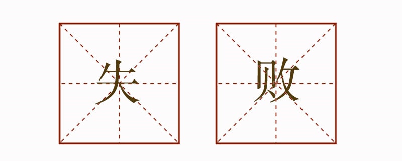 失敗造句排比句子