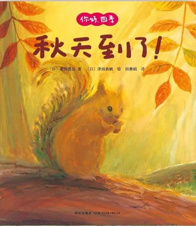 看這些繪本，是正確打開秋天的方式之一