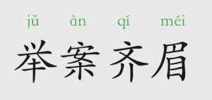 舉案齊眉的意思和典故