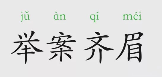 舉案齊眉的意思和典故