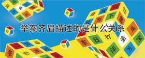 舉案齊眉描述的是什么關(guān)系