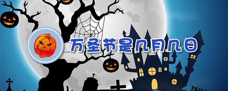 萬圣節(jié)是幾月幾日