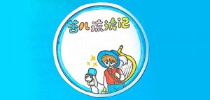 苦兒流浪記讀書卡模板怎么做