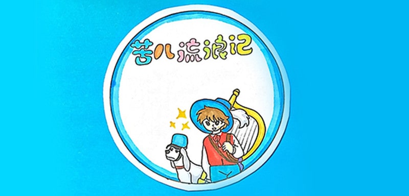 苦兒流浪記讀書(shū)卡模板怎么做