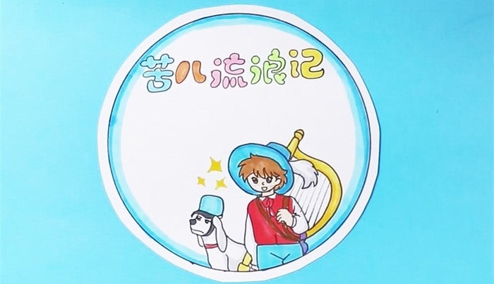 苦兒流浪記讀書(shū)卡模板怎么做