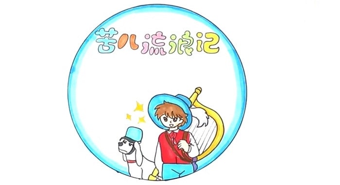 苦兒流浪記讀書(shū)卡模板怎么做