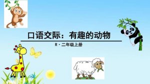 有趣的動物口語交際作文（3篇）