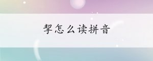 挈怎么讀拼音