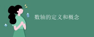 數(shù)軸的定義和概念