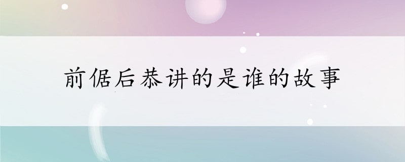 前倨后恭講的是誰的故事