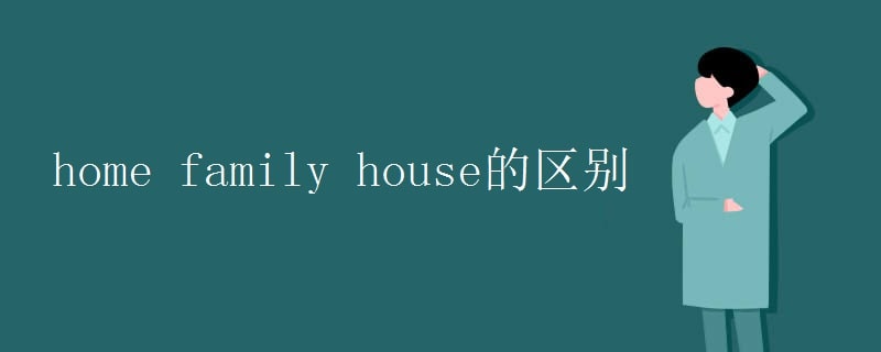 home family house的區(qū)別