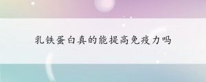 乳鐵蛋白真的能提高免疫力嗎