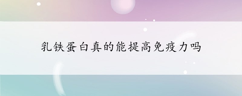 乳鐵蛋白真的能提高免疫力嗎