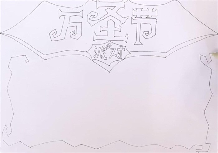 萬(wàn)圣節(jié)派對(duì)手抄報(bào)怎么畫