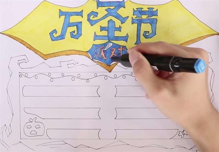 萬(wàn)圣節(jié)派對(duì)手抄報(bào)怎么畫