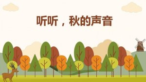 三年級(jí)仿寫(xiě)聽(tīng)聽(tīng)秋的聲音（15篇）
