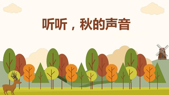 三年級仿寫聽聽秋的聲音（15篇）