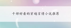 十部好看的穿越言情小說推薦