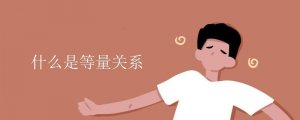 什么是等量關(guān)系