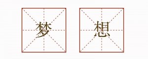 關(guān)于夢想的排比句