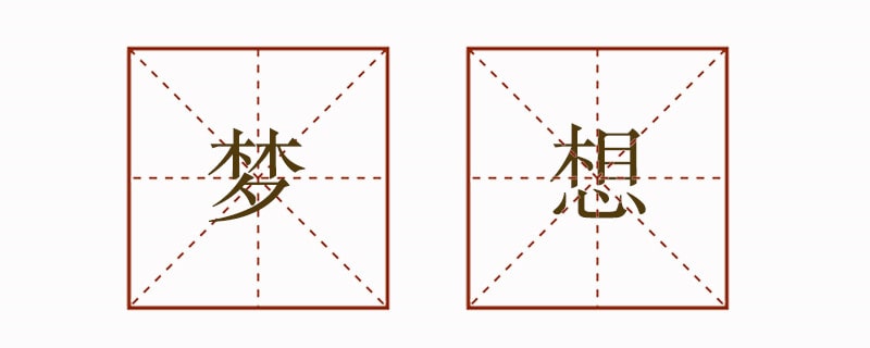 關(guān)于夢想的排比句