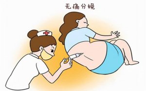 無痛分娩對寶寶和寶媽有影響嗎？