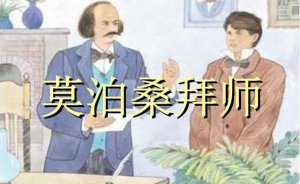 莫泊桑拜師的故事