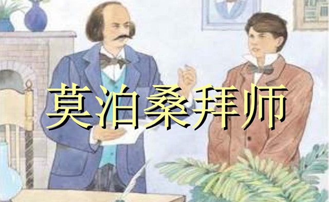 莫泊桑拜師的故事