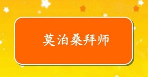 莫泊桑拜師教學(xué)設(shè)計(jì)及反思