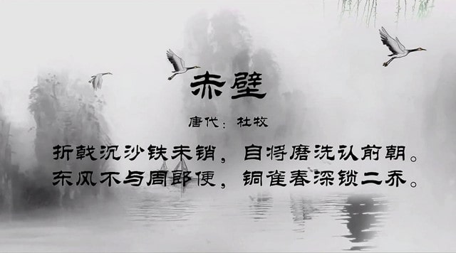 赤壁唐杜牧古詩帶拼音版