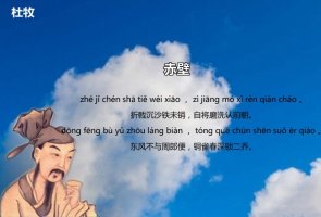 赤壁唐杜牧古詩帶拼音版
