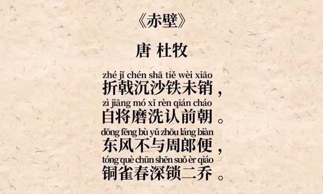 赤壁唐杜牧古詩帶拼音版