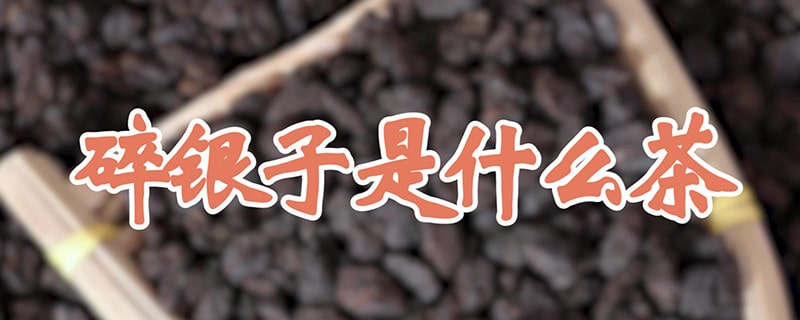 碎銀子是什么茶