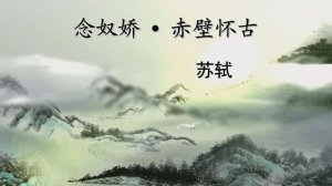 念奴嬌赤壁懷古教案