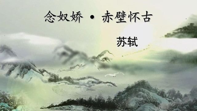 念奴嬌赤壁懷古教案