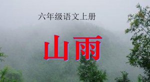 山雨教案教學(xué)設(shè)計(jì)