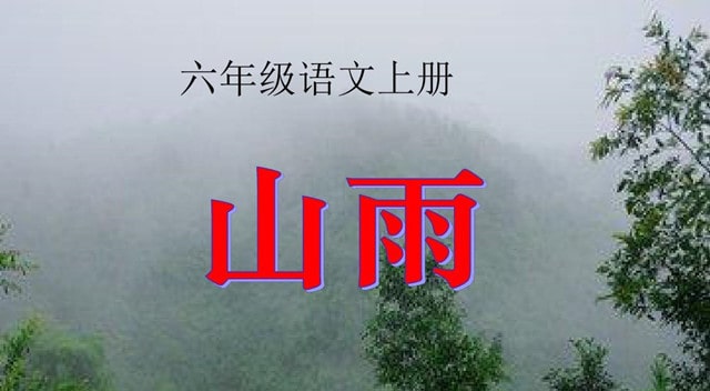 山雨教案教學(xué)設(shè)計(jì)